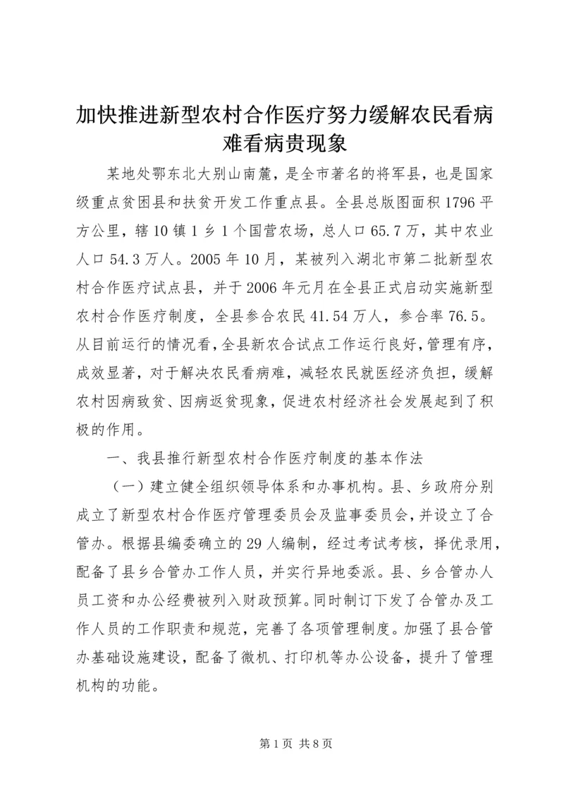 加快推进新型农村合作医疗努力缓解农民看病难看病贵现象.docx