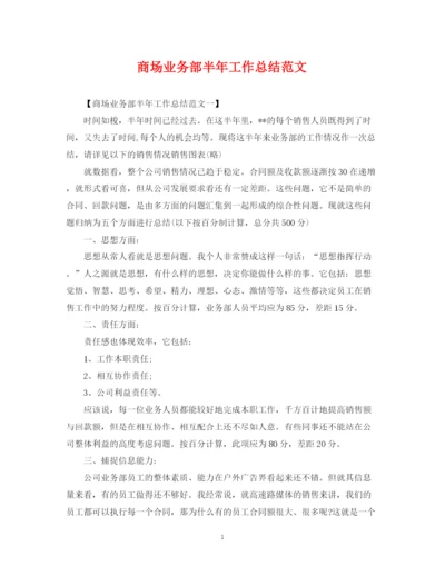 精编之商场业务部半年工作总结范文.docx