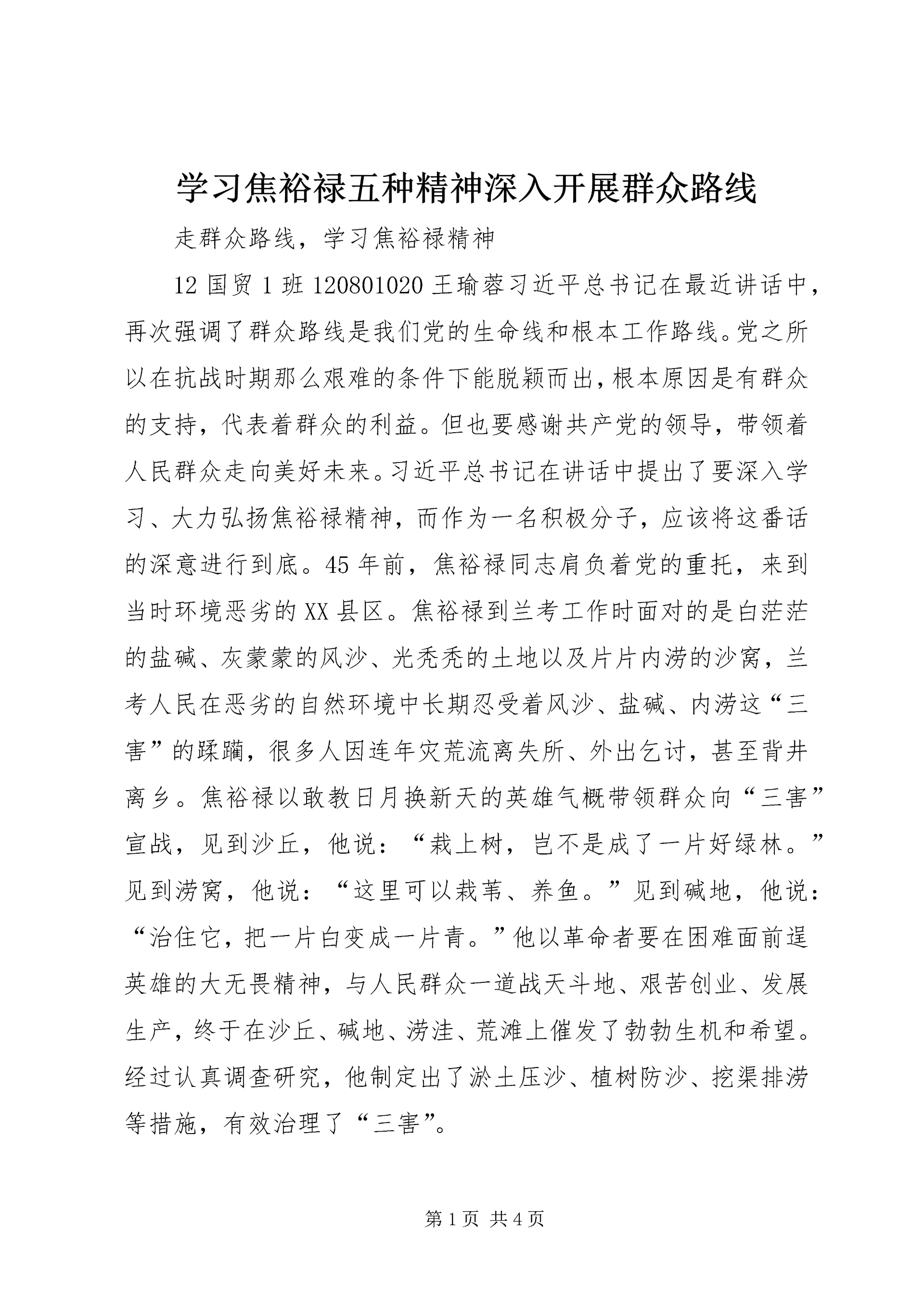 学习焦裕禄五种精神深入开展群众路线 (3).docx