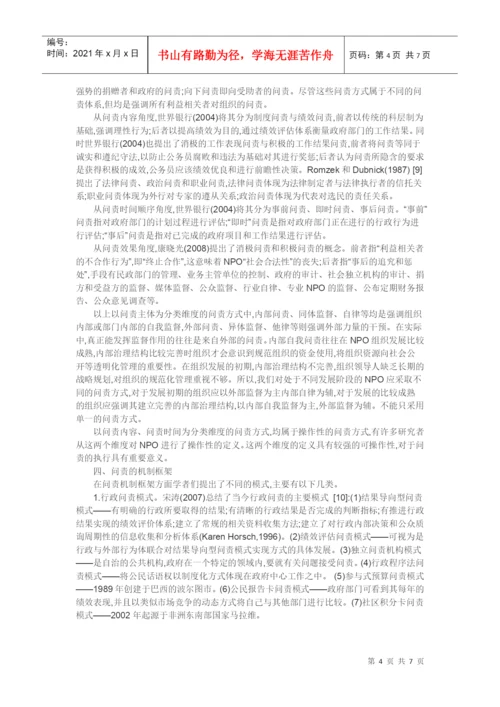 非营利组织论文-NPO问责问题研究述评.docx