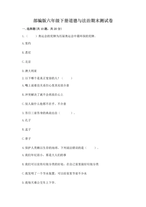 部编版六年级下册道德与法治期末测试卷附完整答案（全国通用）.docx