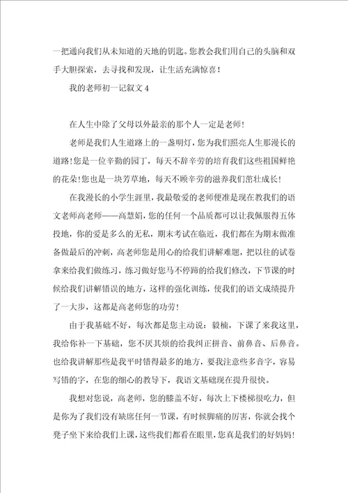 我的老师初一记叙文