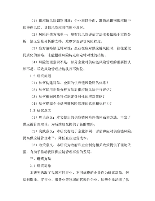供应链管理中风险评估与应对策略研究