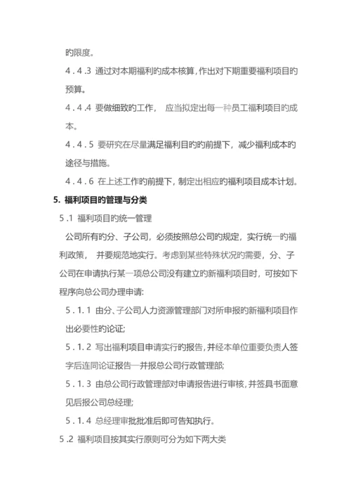 公司福利管理体系设计方案.docx