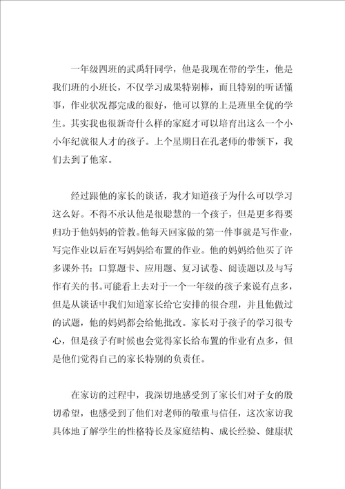 教师家访心得体会范文