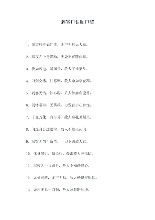 刺客口诀顺口溜