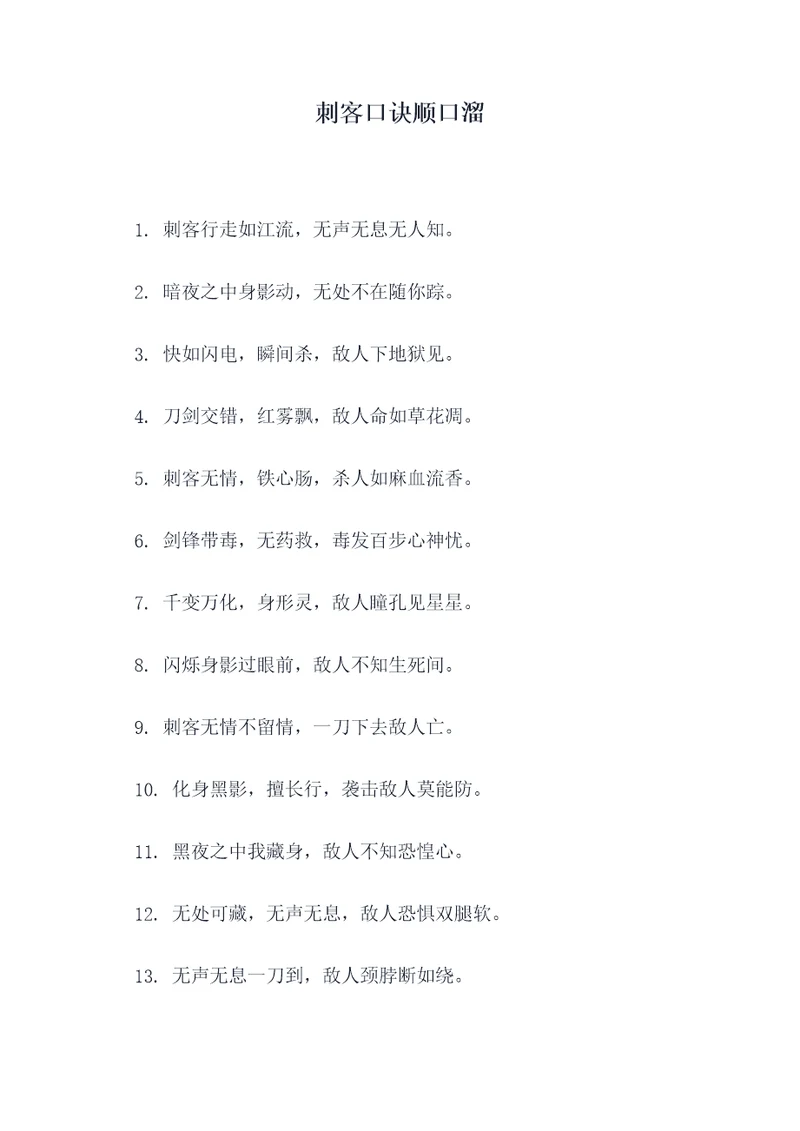 刺客口诀顺口溜