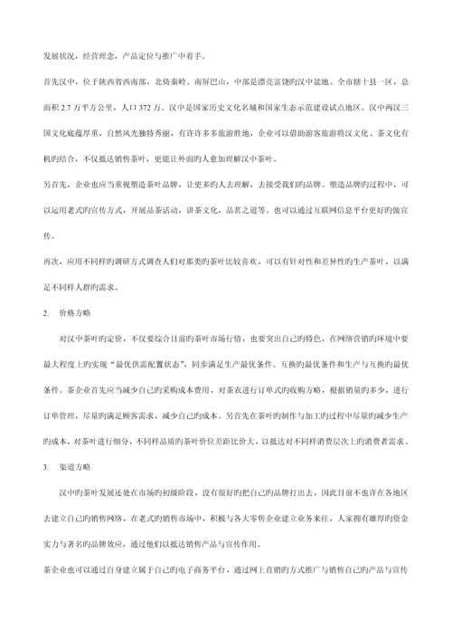 汉中茶叶网络营销策划书.docx