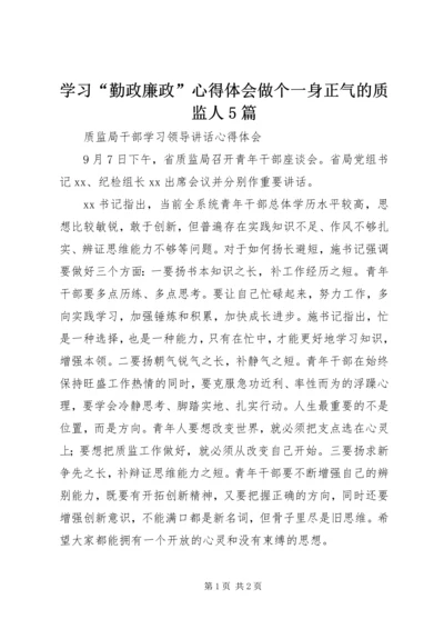 学习“勤政廉政”心得体会做个一身正气的质监人5篇 (5).docx