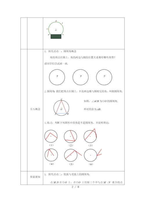 -人教版九年级上册24.1.4圆周角(1)-教学设计.docx