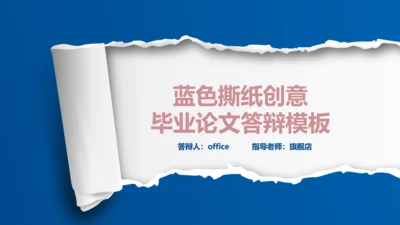 创意毕业论文答辩通用PPT模版