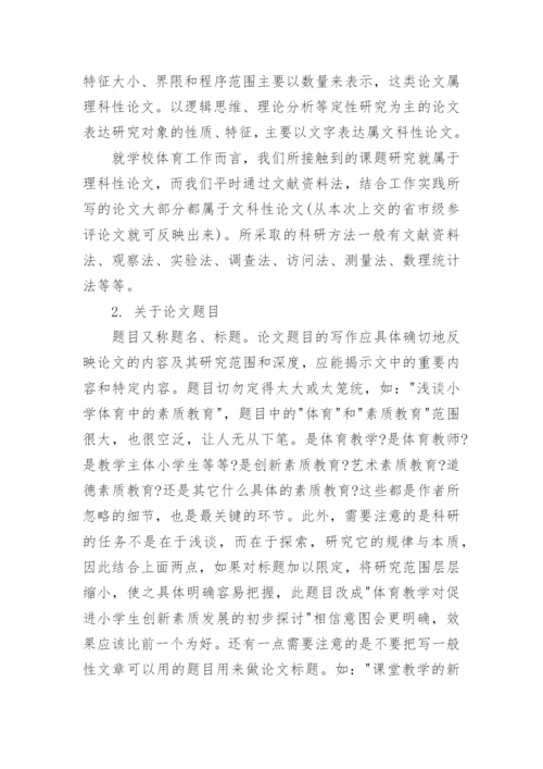 体育学术论文写作的格式及要求.docx