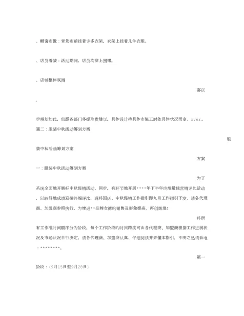 服装中秋活动专题策划专题方案.docx