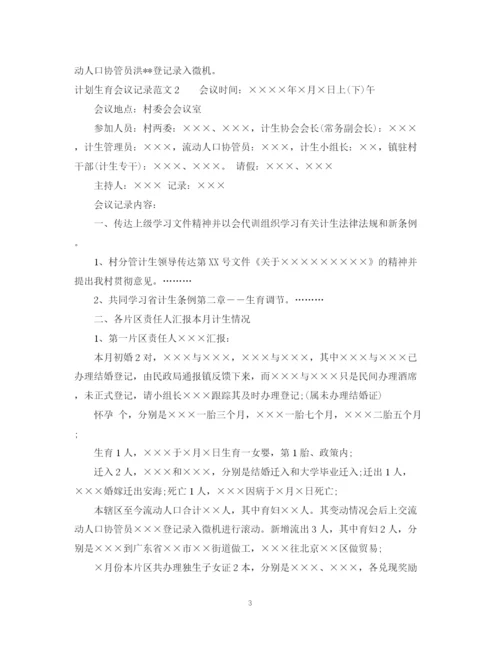 精编之计划生育会议记录范文.docx