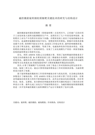 磁控溅射旋转圆柱阴极靶关键技术的研究与结构设计