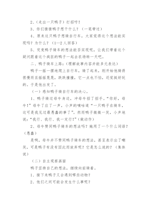 大班语言绘本鸭子骑车记教案.docx
