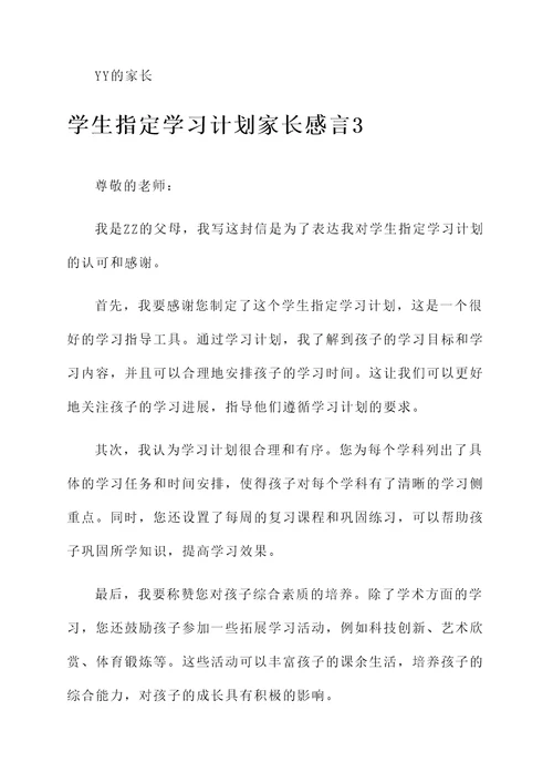 学生指定学习计划家长感言