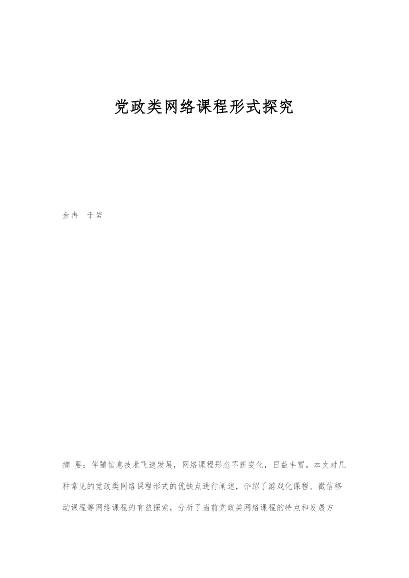 党政类网络课程形式探究.docx