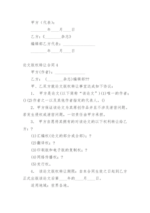 论文版权转让合同【编辑精选实用】.docx