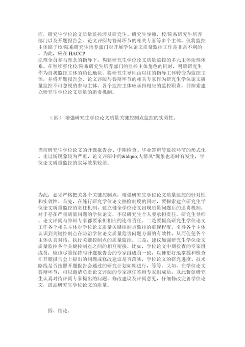 2022研究生学位论文质量危害分析与关键控制点的确立及实施.docx