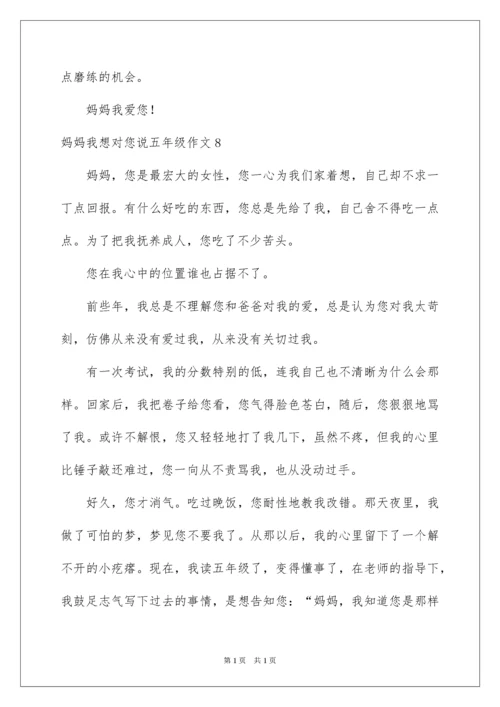 2022妈妈我想对您说五年级作文_1.docx