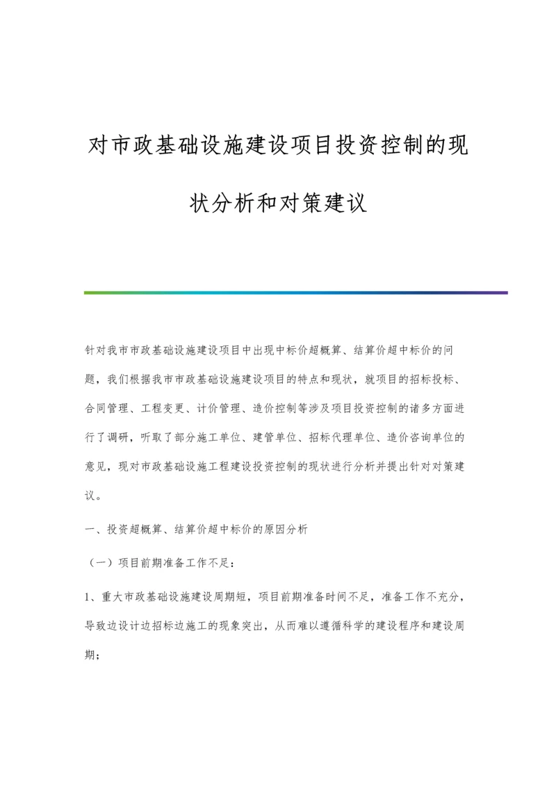 对市政基础设施建设项目投资控制的现状分析和对策建议.docx