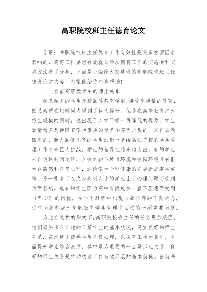 高职院校班主任德育论文.docx