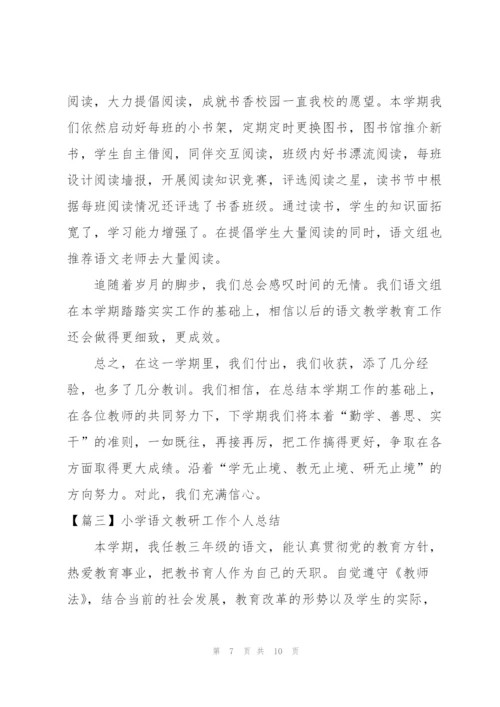 小学语文教研工作个人总结.docx