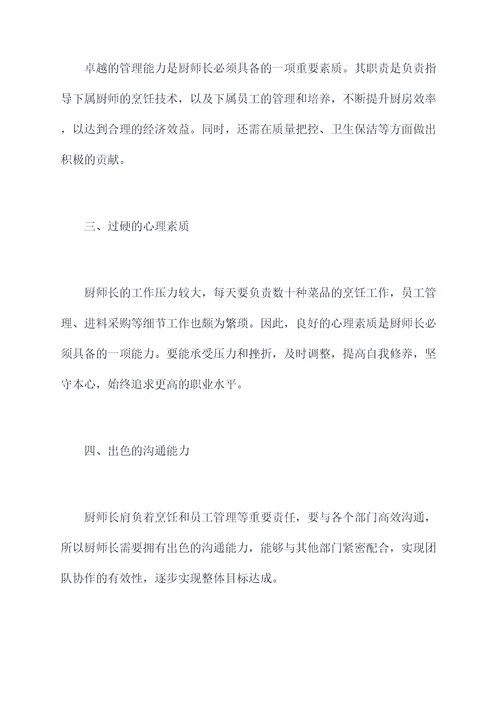 厨师长个人剖析材料