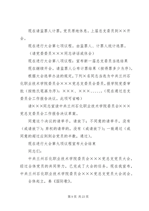 滁州学院总支党员大会主持词.docx