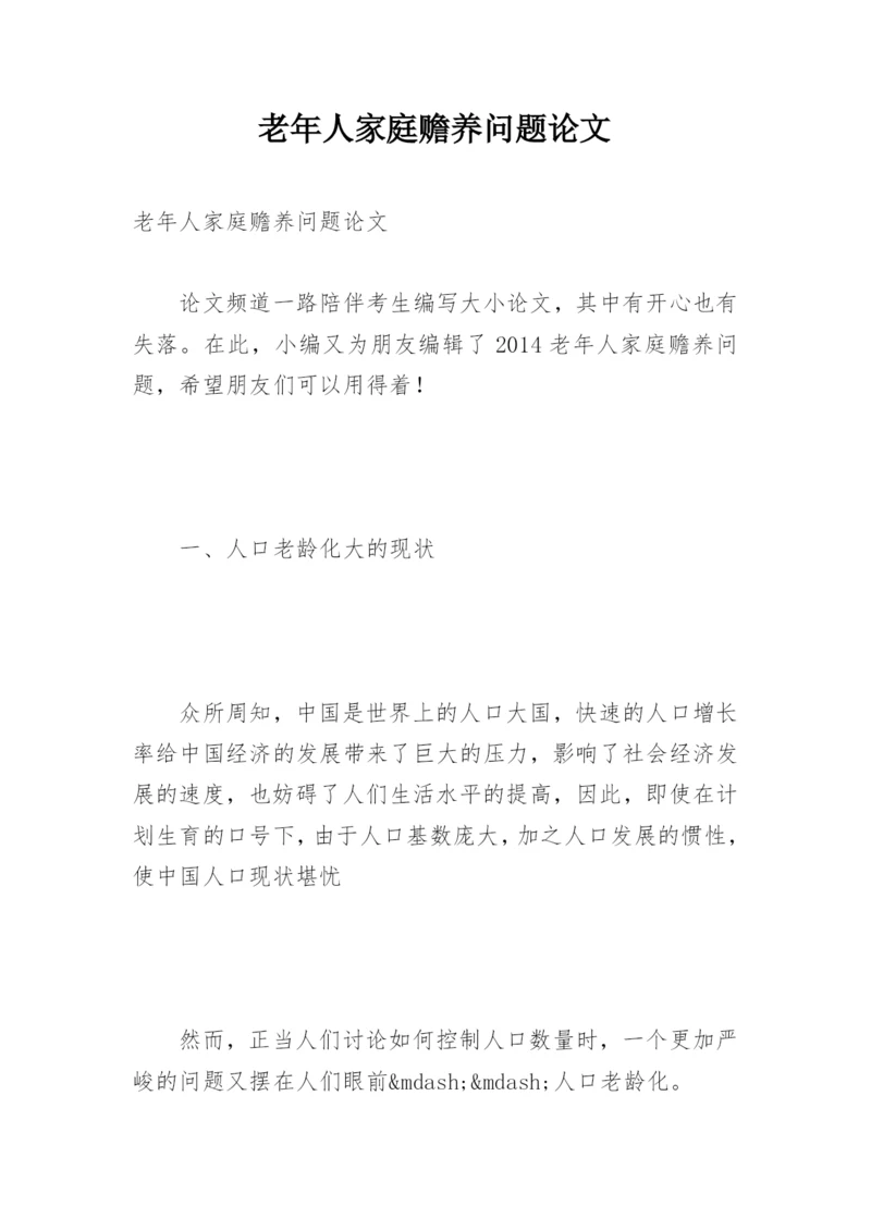 老年人家庭赡养问题论文.docx
