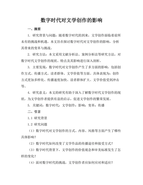 数字时代对文学创作的影响