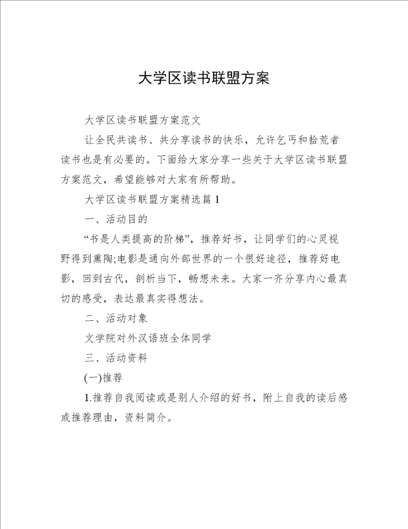 大学区读书联盟方案