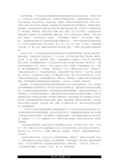 “严守党的政治纪律和政治规矩”专题研讨发言.docx