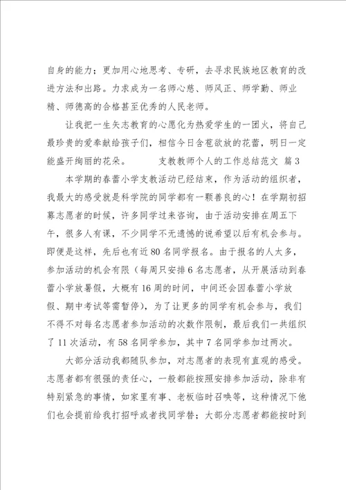 关于支教教师个人的工作总结经典优秀范文5篇