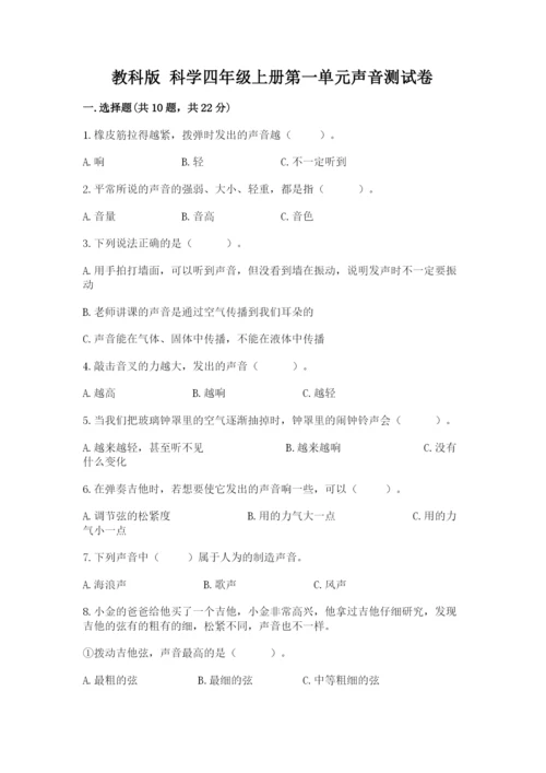 教科版 科学四年级上册第一单元声音测试卷及完整答案（网校专用）.docx
