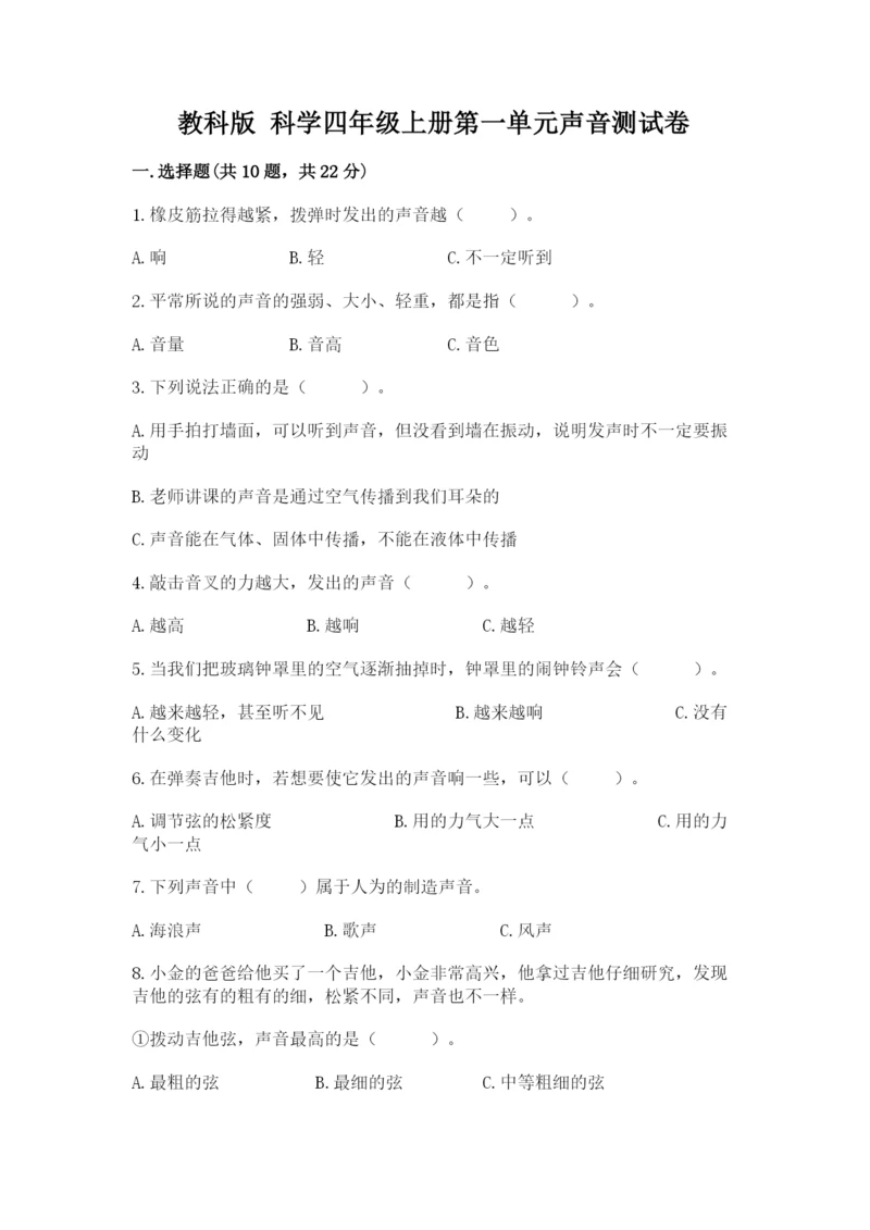 教科版 科学四年级上册第一单元声音测试卷及完整答案（网校专用）.docx