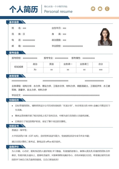 研究生复试简历
