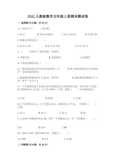 2022人教版数学五年级上册期末测试卷及答案【历年真题】.docx
