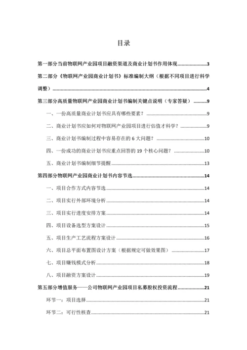 如何编制物联网产业园项目商业计划书及融资流程指导.docx