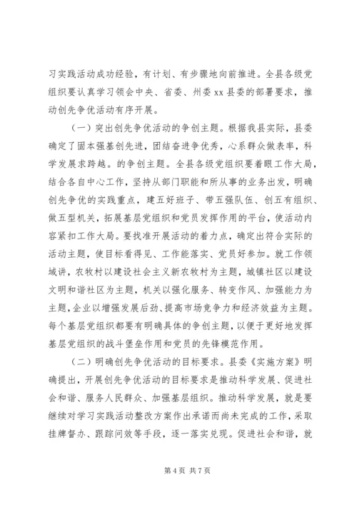 县委书记在全县各级党组织和党员中开展创先争优活动动员大会上的讲话 (2).docx