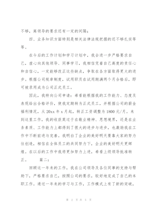 优秀员工试用期满转正工作总结.docx