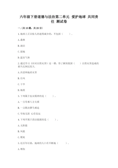 六年级下册道德与法治第二单元 爱护地球 共同责任 测试卷及答案【精品】.docx