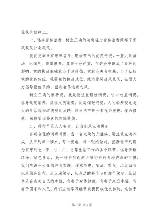 学习《厉行节约，反对浪费》心得体会（二）.docx