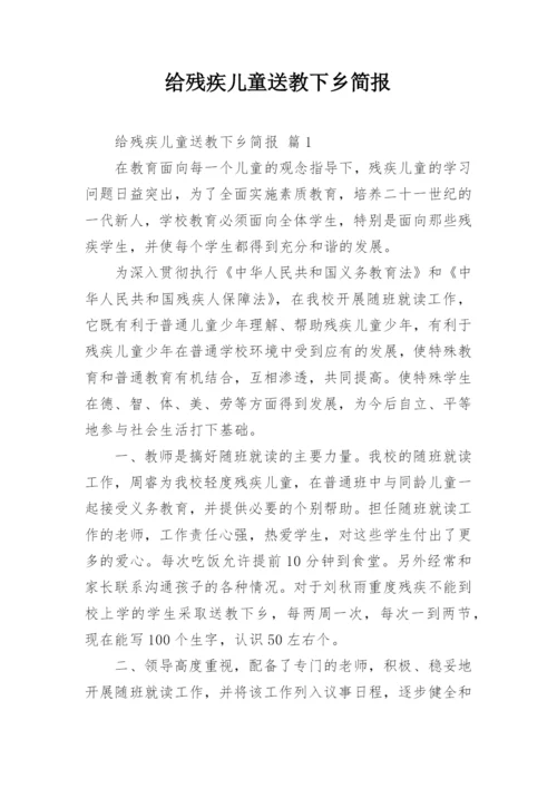 给残疾儿童送教下乡简报.docx