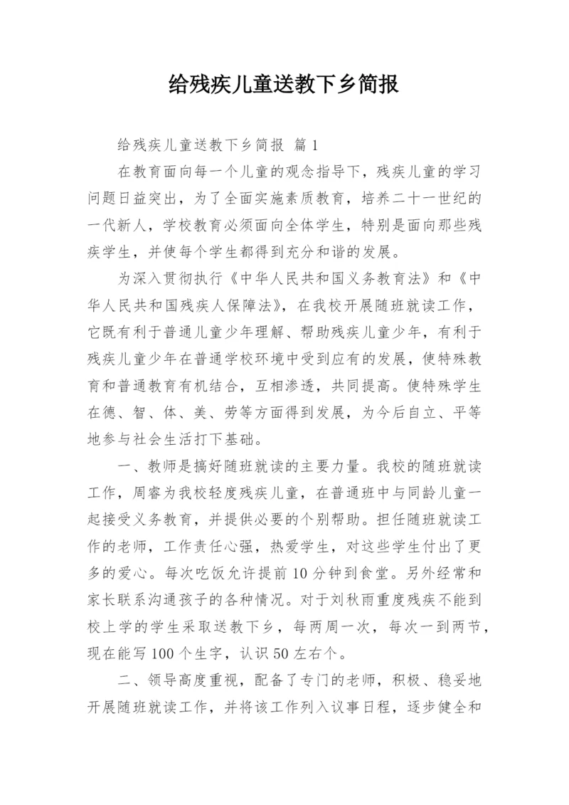 给残疾儿童送教下乡简报.docx