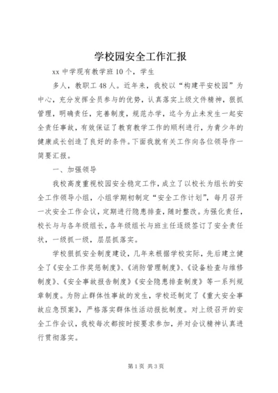 学校园安全工作汇报 (3).docx