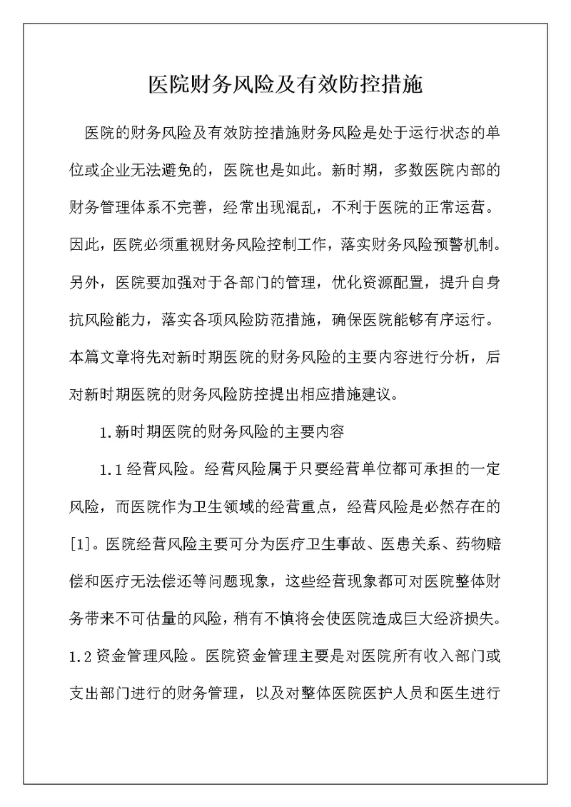 医院财务风险及有效防控措施
