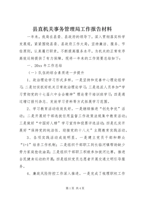 县直机关事务管理局工作报告材料 (2).docx