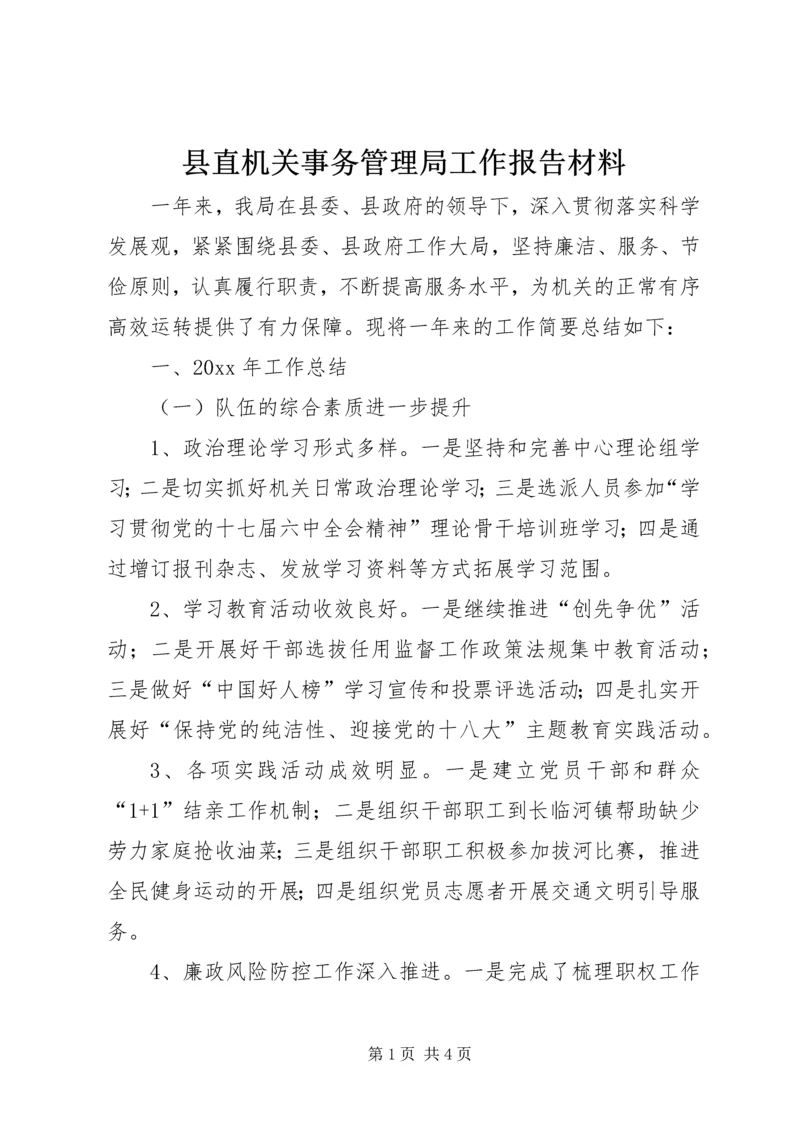 县直机关事务管理局工作报告材料 (2).docx